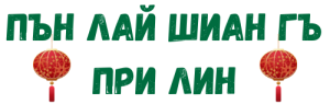 ПЪН ЛАЙ ШИАН ГЪ ПРИ ЛИН